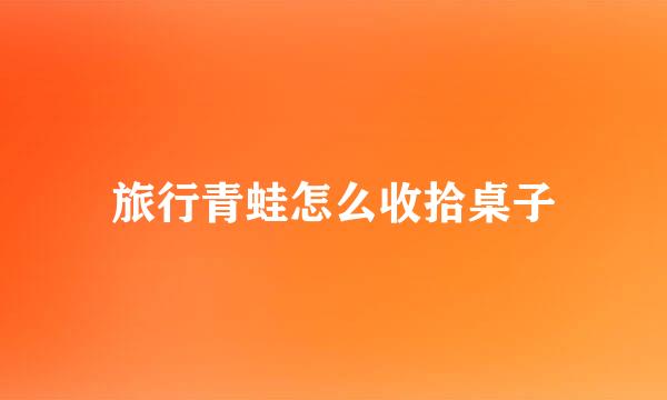 旅行青蛙怎么收拾桌子