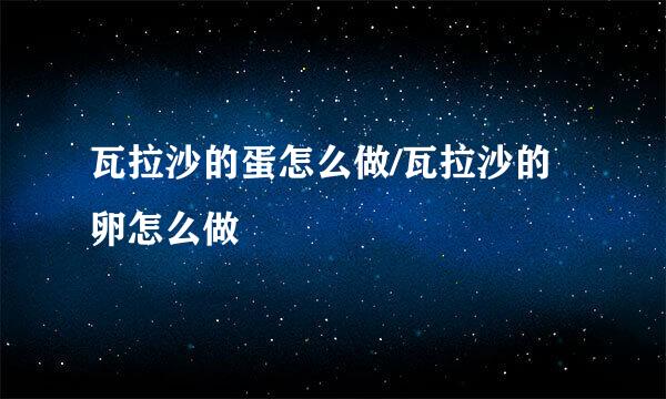瓦拉沙的蛋怎么做/瓦拉沙的卵怎么做