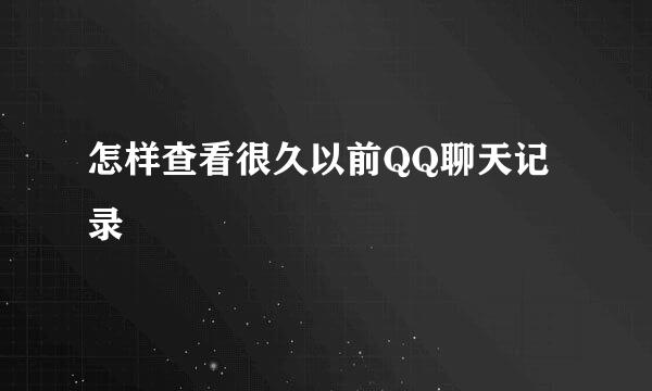 怎样查看很久以前QQ聊天记录