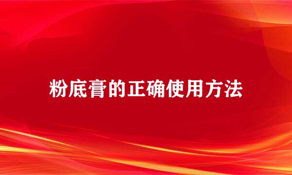粉底膏的正确使用方法