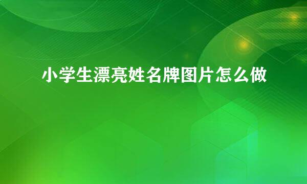 小学生漂亮姓名牌图片怎么做