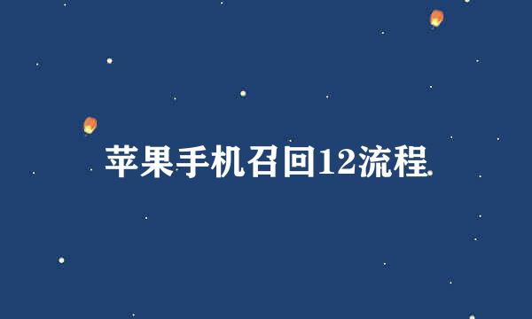 苹果手机召回12流程