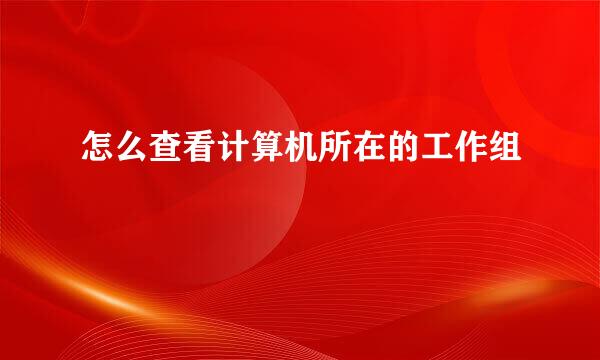 怎么查看计算机所在的工作组