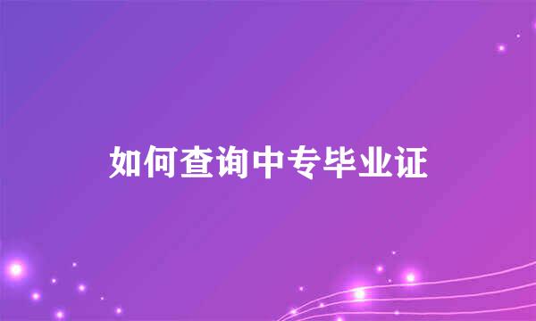 如何查询中专毕业证