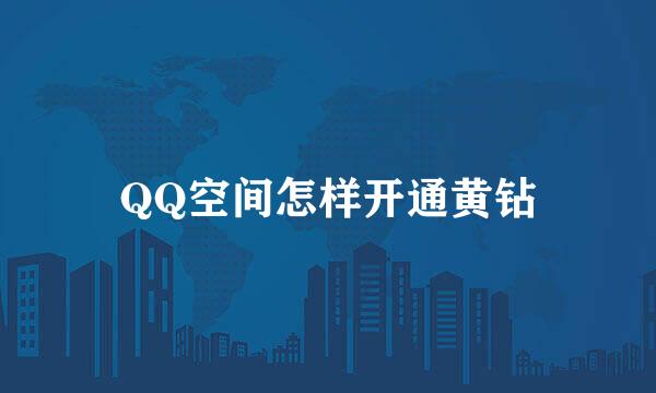 QQ空间怎样开通黄钻