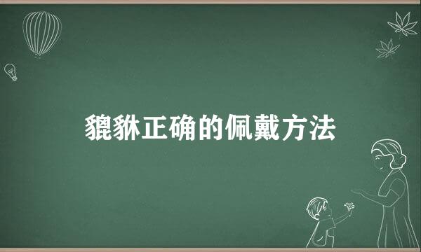 貔貅正确的佩戴方法