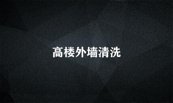 高楼外墙清洗