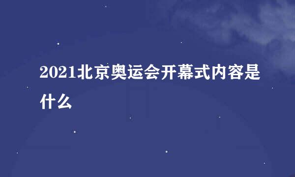 2021北京奥运会开幕式内容是什么