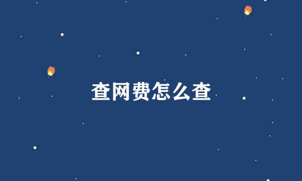 查网费怎么查