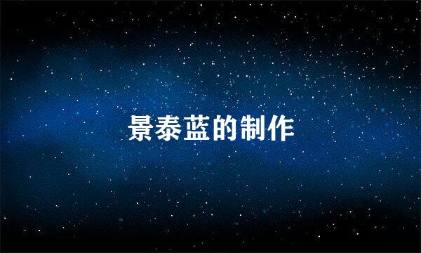 景泰蓝的制作