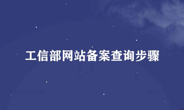 工信部网站备案查询步骤