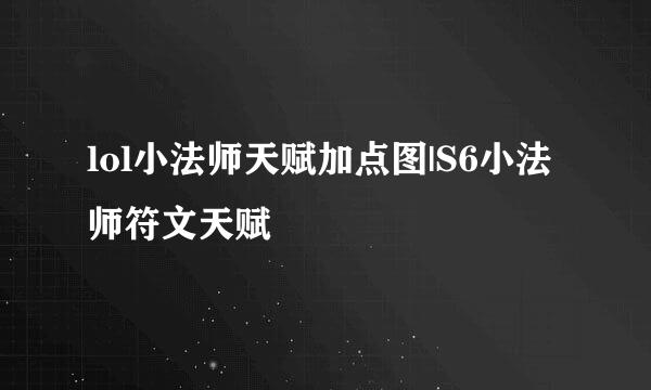 lol小法师天赋加点图|S6小法师符文天赋