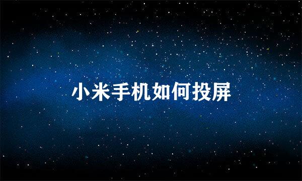 小米手机如何投屏