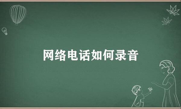 网络电话如何录音