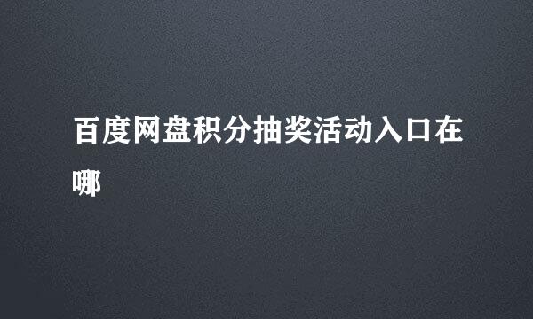 百度网盘积分抽奖活动入口在哪