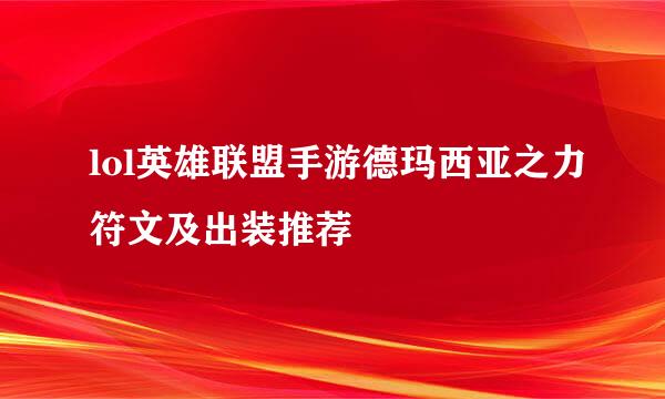 lol英雄联盟手游德玛西亚之力符文及出装推荐