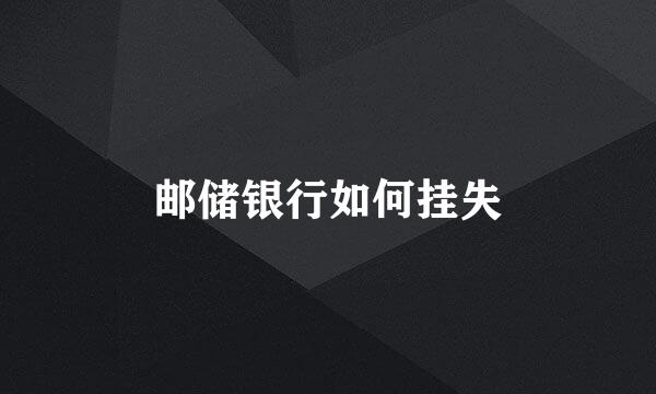 邮储银行如何挂失