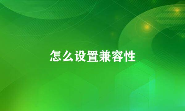怎么设置兼容性