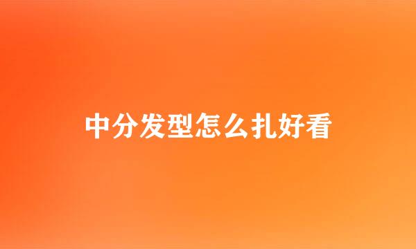 中分发型怎么扎好看