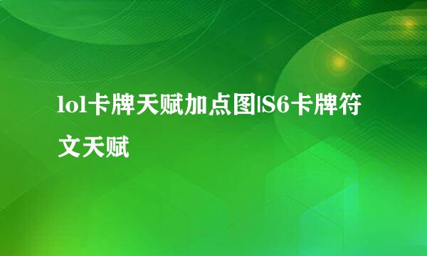 lol卡牌天赋加点图|S6卡牌符文天赋