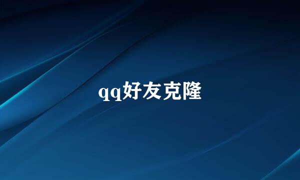 qq好友克隆