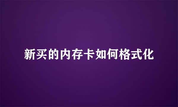 新买的内存卡如何格式化