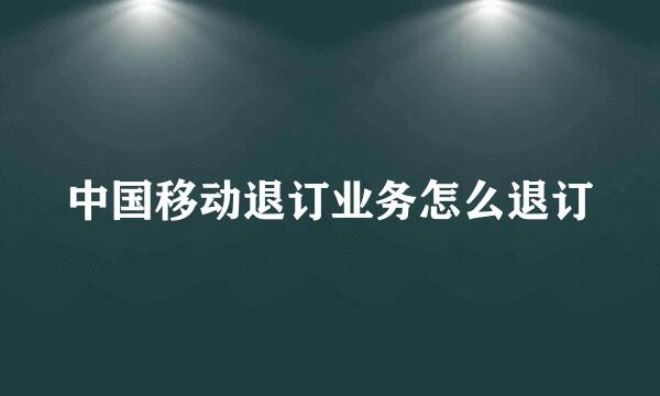 中国移动退订业务怎么退订