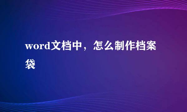 word文档中，怎么制作档案袋