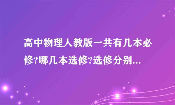 高中物理人教版一共有几本必修?哪几本选修?选修分别是哪些内容
