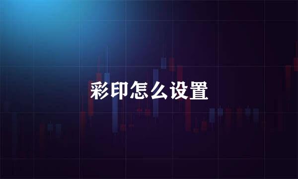 彩印怎么设置