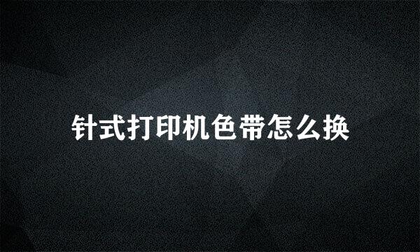 针式打印机色带怎么换