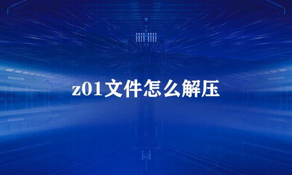z01文件怎么解压