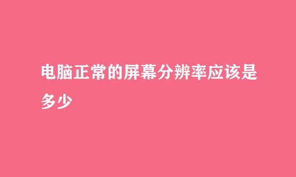 电脑正常的屏幕分辨率应该是多少