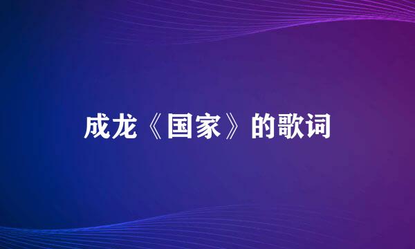 成龙《国家》的歌词