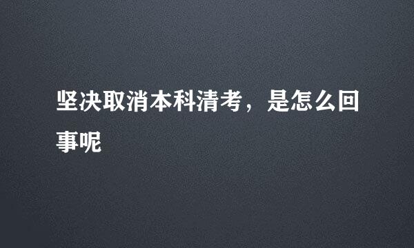 坚决取消本科清考，是怎么回事呢