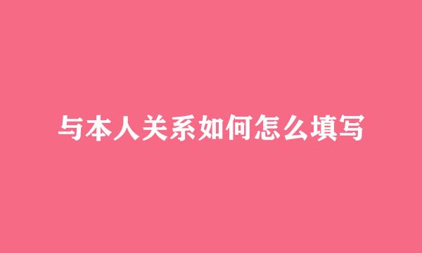 与本人关系如何怎么填写