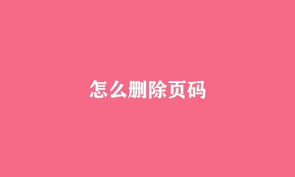 怎么删除页码
