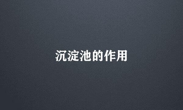沉淀池的作用