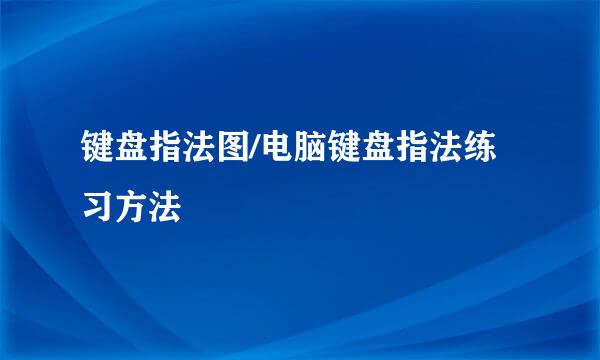 键盘指法图/电脑键盘指法练习方法