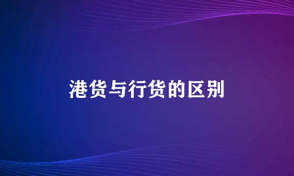 港货与行货的区别