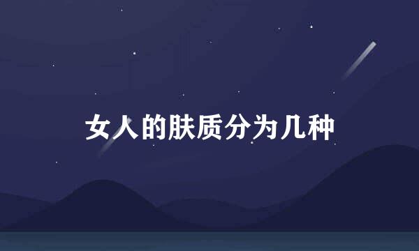 女人的肤质分为几种