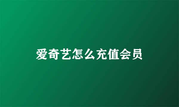 爱奇艺怎么充值会员