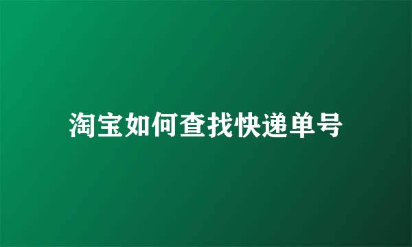淘宝如何查找快递单号