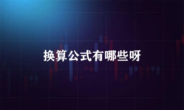 换算公式有哪些呀