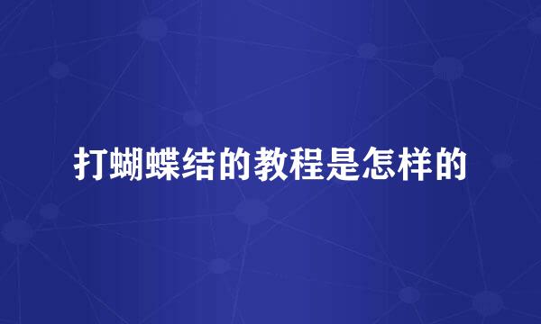 打蝴蝶结的教程是怎样的