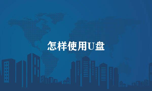 怎样使用U盘