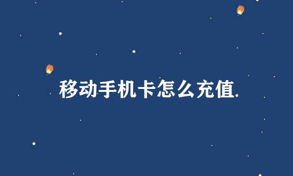 移动手机卡怎么充值