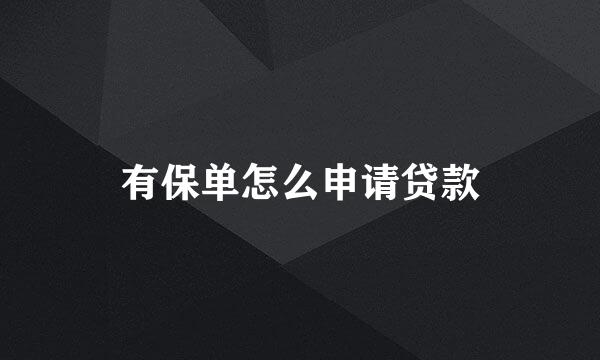 有保单怎么申请贷款
