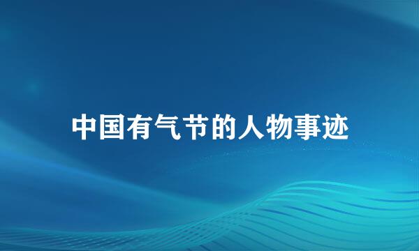 中国有气节的人物事迹