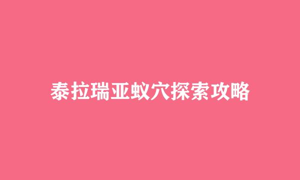 泰拉瑞亚蚁穴探索攻略